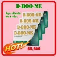 ดีบูนเน่ (D-Boo-ne) อาหารเสริมเซ็ท 2 เดือน ชนิดแคปซูล ดูแลกระดูกและข้อ(เซ็ท 4 กล่อง)