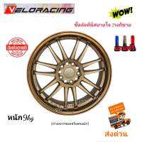 ล้อแม็ก RE30 RE ขอบ18 18x9.5/8.5 ET+25/38 5รู114.3 ยี่ห้อ Veloracing (MG87D MIK7)สวยงามแข็งแรงทนทาน สีน้ำตาลขอบเงา ราคาต่อ1วง แถมฟรีจุกซิ่งอย่างดี แม็กขอบ18 RE