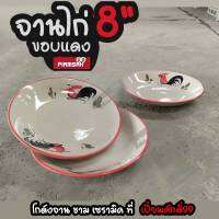 จานตราไก่ จานไก่ 8 นิ้ว ไก่ต้นกล้วยขอบแดงบาง