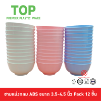 TOP ชามแบ่ง ชามซุป พลาสติก ABS 3.5, 4, 4.5 นิ้ว Pack 12 ชิ้น ตรา Tops สีสันสดใส น่าใช้ วัสดุหนา ทนทาน ราคาถูกโครตๆ