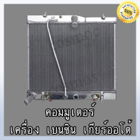 หม้อน้ำรถยนต์ โตโยต้า คอมมูเตอร์ เครื่องเบนซิน เกียร์ออโต้ หนาพิเศษ 36มิล Car Radiator Toyota Commuter AT (NO.209) อลูมิเนียมทั้งใบ !!