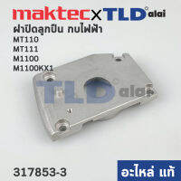 ฝาปิดลูกปืน (แท้) กบไฟฟ้า Maktec มาคเทค รุ่น MT110 ,MT111 - Makita มากีต้า รุ่น M1100, M1100KX1 (317853-3) (อะไหล่แท้100%) BEARING BOX