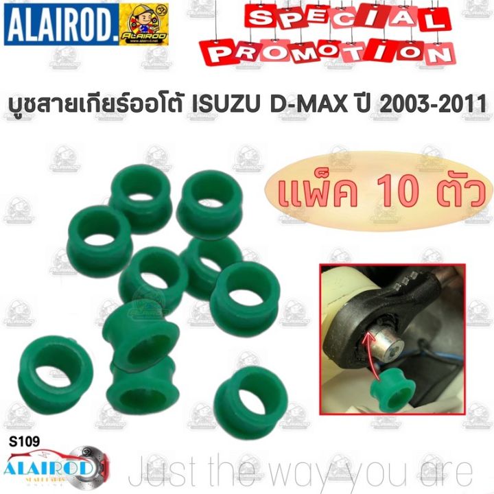 ตรงปกส่งไว !!! บูชสายเกียร์ออโต้ ISUZU D-MAX , MU7 , MU X , NISSAN MARCH ,ALMERA สีเขียว รหัส S109 อะไหล่รถยนต์ คุณภาพดี ราคาดีสุดๆ