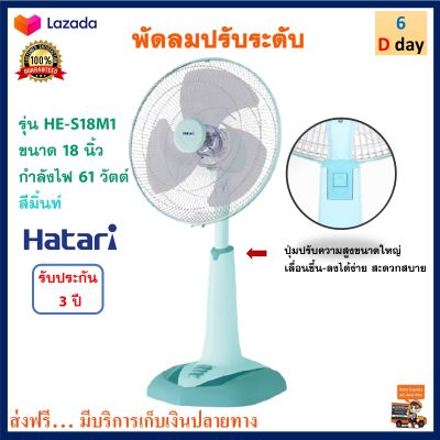 Hatari พัดลม พัดลมสไลด์ รุ่น HE-S18M1 ขนาด 18 นิ้ว กำลังไฟ 61 วัตต์ สีมิ้น พัดลมตั้งโต๊ะ พัดลมตั้งพื้น พัดลมปรับระดับ ฮาตาริ สินค้าคุณภาพ ส่งฟรี