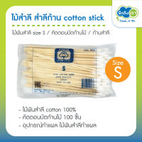 (คละยี่ห้อตามล็อต) ไม้สำลี สำลีก้าน cotton stick ไม้พันสำลี size S อุปกรณ์ทำแผล คัตตอนบัตก้านไม้ cotton 100% ก้านสำลี