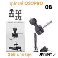 อุปกรณ์เสริม ตุ้ม ยึดก้านกระจก OSOPRO#8 อะไหล่ที่ยึดมือถือ ขายึดกล้อง GoPro