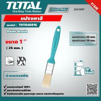 TOTAL ?? แปรงทาสี รุ่น THT846016  ขนาด 1 นิ้ว อย่างดี ด้ามพลาสติก   Paint Brush with Plastic Handle