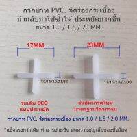 กากบาท PVC. จัดร่องกระเบื้อง รุ่นอัพเกรดมาตรฐานวิศวกรรม/แขนยาวพิเศษ ทนทานกว่า /แพ็ค500ชิ้น//สินค้าอยู่ในไทย พร้อมส่ง++ Tile Spacer 1.0/1.5/2.0 MM.