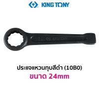 KINGTONY 10B0 ประแจแหวนทุบ สีดำ (ขนาด 24mm)