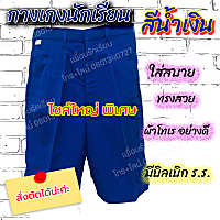 กางเกงนักเรียนไซส์พิเศษ สีน้ำเงิน