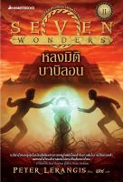 หลงมิติบาบิลอน เล่ม 2 : ชุด Seven Wonders