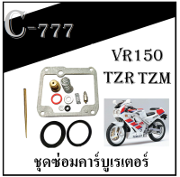 ชุดซ่อมคาร์บู TZR TZM VR150 ชุดซ่อมคาร์บูเรเตอร์ ชุดซ่อมคาร์บู เรเตอร์ Yamaha Tzr Tzm Vr  ชุดซ่อมครบชุด อะไหล่ทดแทน ยามาฮ่า ทีแซดอาร์