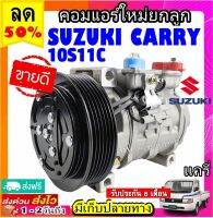 คอมแอร์ (ใหม่แกะกล่อง) SUZUKI CARRY , APV รุ่น 10S11C คอมเพรสเซอร์ แอร์ ซูซูกิ แครี่ , เอพีวี คอมแอร์รถยนต์ Compressor