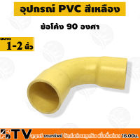 ข้อโค้งเหลือง PVC ขนาด 1 ถึง 2 นิ้ว ข้อโค้ง โค้งเหลือง  ข้อโค้งร้อยสายไฟ รับประกันคุณภาพ บริการเก็บเงินปลายทาง