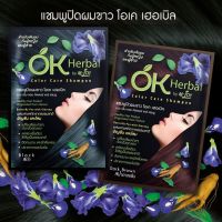 OK Herbal แชมพูสระปิดผมขาว โอเค เฮอเบิล ( สีน้ำตาลเข้ม ) 1กล่อง 12 ชื้น