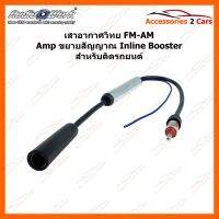 ? ?โปรโมชั่น เสาอากาศวิทยุ fm am amp ขยายสัญญาณ in booster สําหรับติดรถยนต์ รหัสสินค้า FM-004 ราคาถูก? ขายดี แนะนำ รับสัญญาณได้  อุปกรณ์เสริมรถยนต์