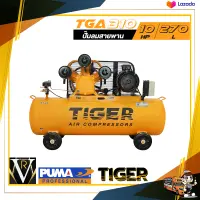 ปั๊มลมสายพาน TIGER TGA310-270M 10HP มอเตอร์ 10 HP 380V. ถัง 270 ลิตร