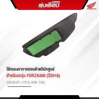 ไส้กรองอากาศ อะไหล่แท้ฮอนด้า สำหรับรุ่น FORZA300ปี2018 รหัสสินค้า17210-K0B-T00 รับประกันอะไหล่แท้เบิกศูนย์