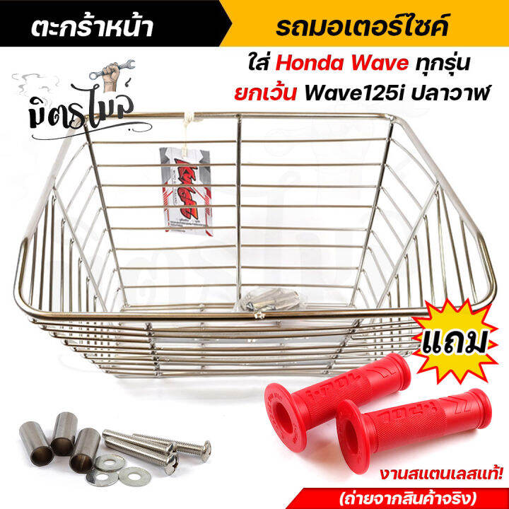 ตะกร้าหน้า-รถมอเตอร์ไซค์-ใส่-honda-wave-ทุกรุ่น-ยกเว้น-wave-125i-ปลาวาฬ-งานสแตนเลสแท้-แถมฟรี-ปลอกมือ-ipol-ถ่ายจากงานจริง-ตะกร้าเวฟ-ตะกร้าหน้า