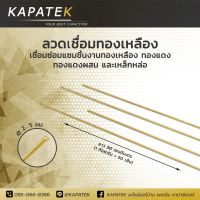 KAPATEK ลวดเชื่อมทองเหลือง ขนาด 2mm ยาว 500mm