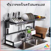 ชนิดสเตนเลส ชั้นคร่อมอ่างล้างจาน แถ้ว สำหรับวางจาน ถ้วย Kitchen shelf มีสินค้าพร้อมส่ง Sweet.T