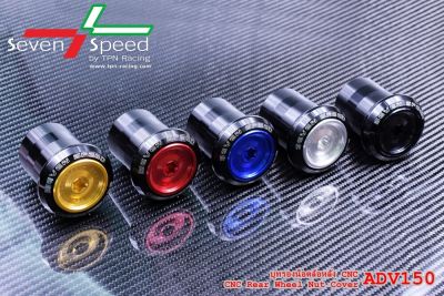 บูทรองน็อตล้อหลัง SEVENSPEED ADV150