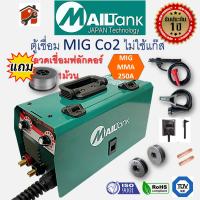 รุ่นใหม่ 2022 ตู้เชื่อม MIG ตู้เชื่อมไฟฟ้า 2 ระบบ ยี่ห้อ MAILtank รุ่น MIG/MMA-250 (250 AMP) แถมลวด FLUX CORE 1ม้วน รับประกัน1ปี