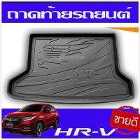 HRV ถาดท้าย ถาดรองท้าย HONDA HR-V (TFP)