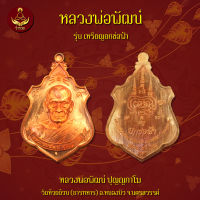 เหรียญหลวงพ่อพัฒน์ รุ่น ยกช่อฟ้า (พระแท้ 100%)