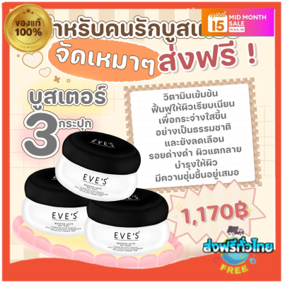 ส่งฟรี/ส่งไว 3 กระปุกครีมทาท้องลาย บูสเตอร์โลชั่น ครีม EVES BOOSTER ครีมลดรอยแตกลาย แก้ท้องลาย ก้นลาย ขาหนีบดำ รักแร้ดำ และรอยแผลเป็น