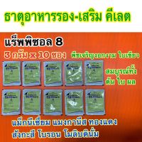 แร็พพิซอล8 ปุ๋ย อาหารพืช ธาตุรอง เสริม คีเลต ปุ๋ย เฟตริลอน คอมบี  ขนาด 3กรัม x 10 ซอง