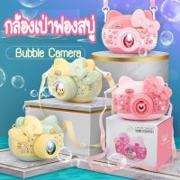 พร้อมส่ง กล้องพ่นฟองสบู่ กล้องเป่าฟอง Bubble Camera แถมน้ำยา 1ขวด เครื่องเป่าฟองไฟฟ้า มีเสียง มีไฟ พร้อมสายคล้องคอ