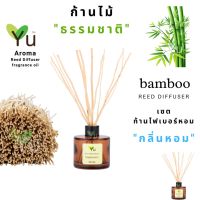 ขายดี? ก้านไม้งาหอม กระจายกลิ่น 50 ML. กลิ่น BAMBOO (ต้นไผ่)