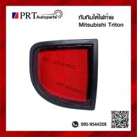 ทับทิมท้าย ทับทิมใต้ไฟท้าย สะท้อนแสง MITSUBISHI TRITON มิตซูบิชิ ไทรทัน ยี่ห้อ AA.MOTOR