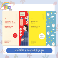 ⚡️ลดราคา⚡️ หนังสือแนะนำการเลี้ยงลูก ชุด คู่มือตั้งครรภ์-คลอด และคู่มือเลี้ยงเด็ก 0-3 ปี สไตล์คุณแม่ญี่ปุ่น