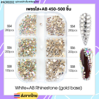 เพชรกลมสีใส+AB 450-500ชิ้น กล่อง6ช่อง (ACR0202)