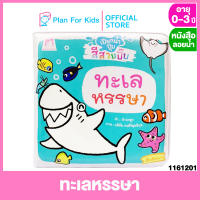 Plan for Kids หนังสือเด็ก เรื่อง ทะเลหรรษา ชุด เปียกน้ำปุ๊บ สีสวยปั๊บ #หนังสือลอยน้ำ