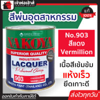 ⚡ส่งทุกวัน⚡ สีอุตสาหกรรม สีพ่นอุตสหกรรม No.903 สีแดง Vermillion Nakoya 800 ml. ใช้พ่น กลิ้ง หรือจุ่ม งานเหล็ก งานไม้ สีพ่นอุสาหกรรม สีพ่นอุตสาหกรรม