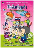 ฝึกคัดเรียนคำ (ภาษาอังกฤษ)