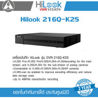 HiLook เครื่องบันทึกกล้องวงจรปิด 16 CH รุ่น DVR-216Q-K2S