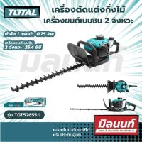 Total รุ่น TGT5265511 เครื่องตัดแต่งกิ่งไม้ (เครื่องยนต์เบนซิน 2 จังหวะ) ( Gasoline Hedge Trimmer ) เครื่องเล็มกิ่งไม้