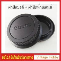 ฝาปิดบอดี้กล้อง + ท้ายเลนส์ Canon DSLR