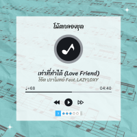 โน้ตกลอง ? เพลง เท่าที่ทำได้ (Love Friend) - โอ๊ต ปราโมทย์ Feat. LAZYLOXY ? โน้ตกลองชุด By EaddyDrum