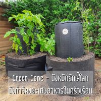 ถังหมักรักษ์โลก (Green Cone) ถังกำจัดขยะเศษอาหารในครัวเรือน **จัดส่งฟรี**