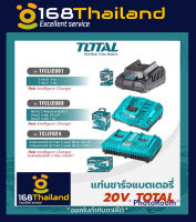 TOTAL เครื่องชาร์จ 20V รุ่น (TFCLI2001 / TFCLI2003 / TCLI2024)  แท่นชาร์จแบตเตอรี่ ที่ชาร์จแบต เครื่องชาร์จ