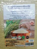 แพ็ค3 รำ-จมูกข้าวหอมมะลิอินทรีย์ ออแกนิค 80 กรัม  Organic Jasmine Rice Bran and Germ บำรุงสมอง มีกากใย พร้อมทาน  บรรจุสูญญากาศ *ผลิตใหม่ #SukCheeWa