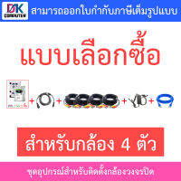 ชุดอุปกรณ์ครบเซ็ตสำหรับติดตั้งกล้องวงจรปิด สำหรับกล้อง 4 ตัว - แบบเลือกซื้อ BY DKCOMPUTER