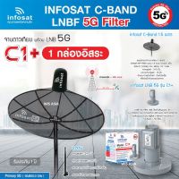 ชุดจานดาวเทียม infosat C-Band 1.5 เมตร (ขาตรงตั้งพื้นและยึดผนังได้) พร้อม LNB 5G infosat รุ่น C1+ (ตัดสัญญาณ 5G)