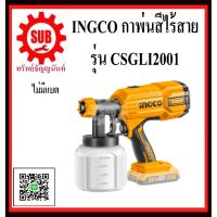 INGCO กาพ่นสี ไร้สาย ไม่มีเเบต  รุ่น  CSGLI2001  CSG LI 2001 CSG LI2001 CSGLI 2001 ราคาถูก