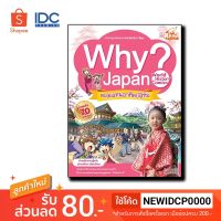 Read Comic(รีด คอมมิค)หนังสือ WHY? Japan 9786162007521 9786162007521